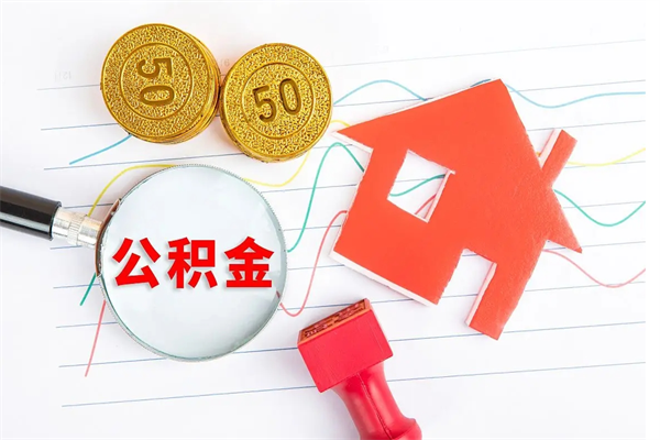 巴彦淖尔市公积金想取出来零花可以吗（手头紧怎么提取公积金）